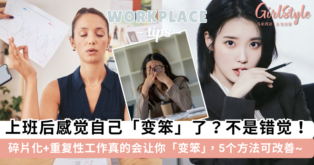 上班后变笨?不是错觉!碎片化+重复性工作真的会让你变笨