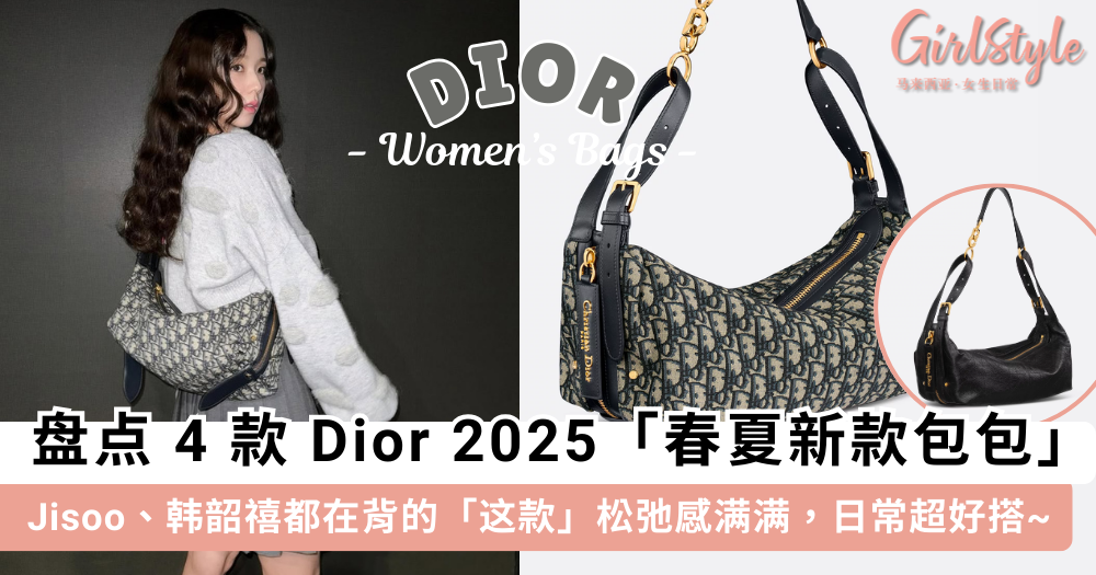 盘点DIOR 2025春夏新款包包 TOP 4!Jisoo、韩韶禧都在背“这款”