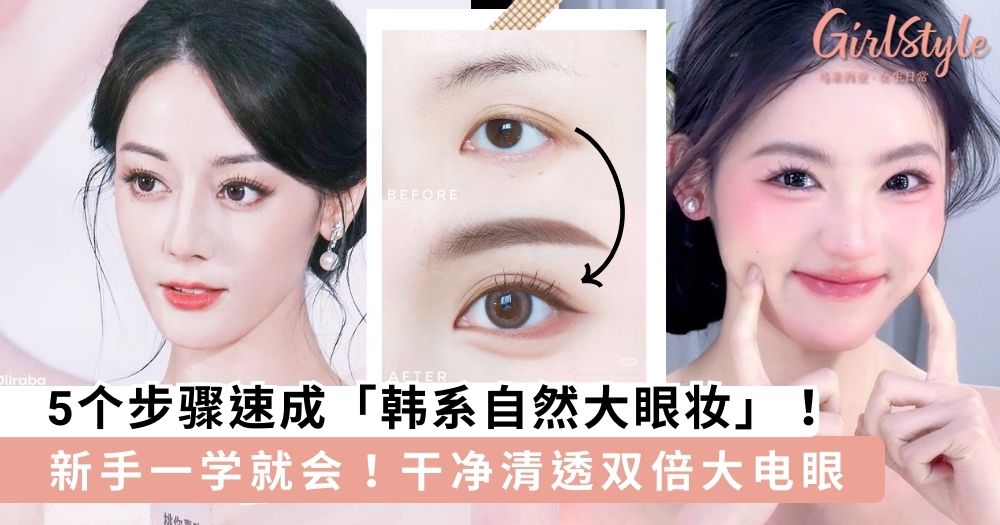 5个步骤速成「韩系自然大眼妆」，0基础GET干净清透双倍大电眼～