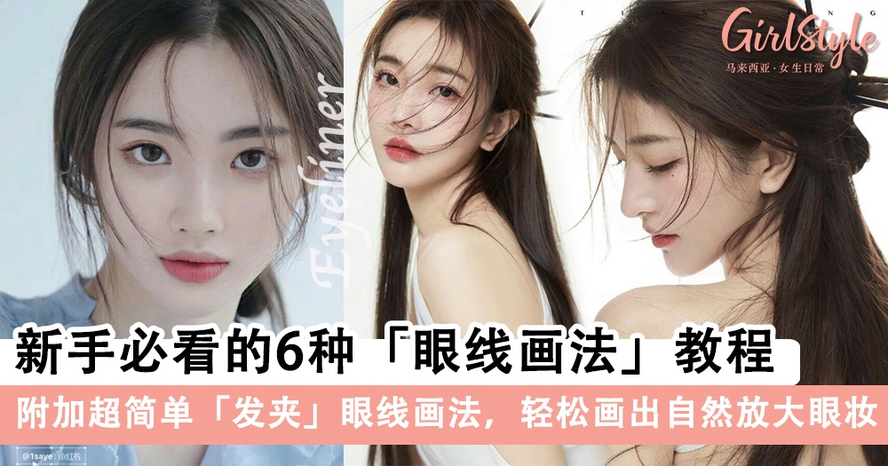 0基础化妆!新手必看的6种「眼线画法」教程让双眼放大