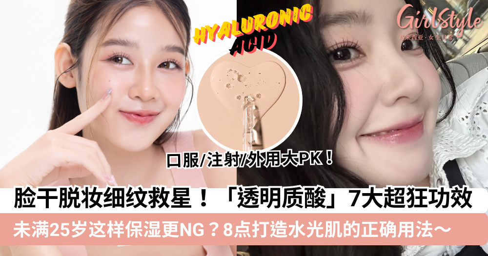 透明质酸是什么?功效+口服注射用法+副作用+与玻尿酸分别懒人包