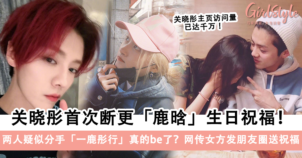 鹿晗生日关晓彤没发博引全网热议!一鹿彤行真的be了?!