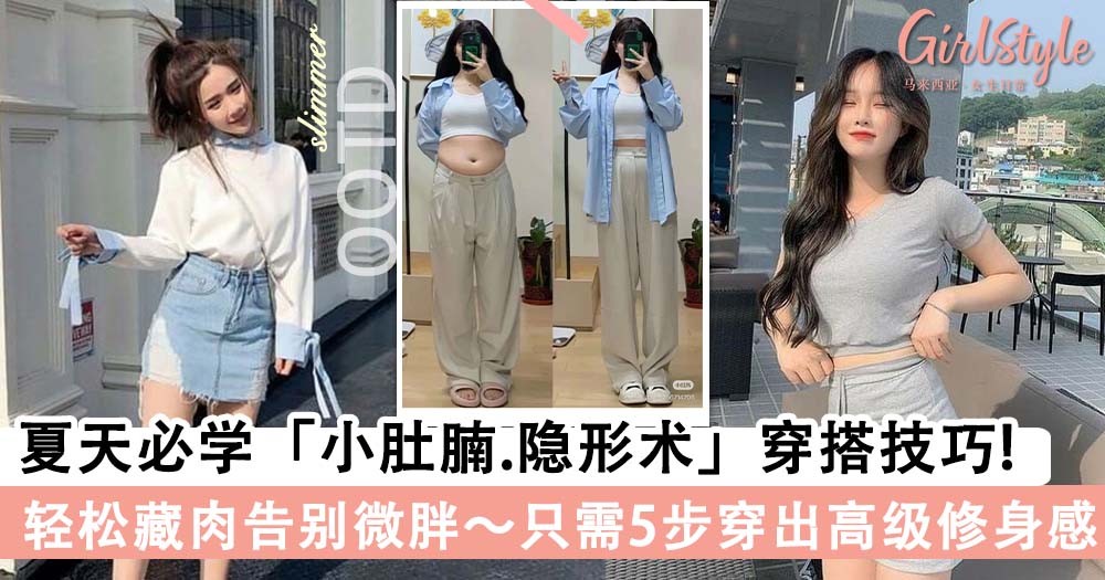 夏天必学的「小肚腩.隐形术」穿搭技巧，给人-5kg 纤瘦即视感～