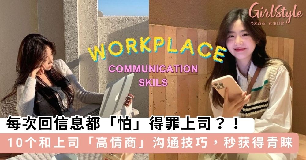 10个和上司「高情商」沟通技巧,聪明人都会「这样说」获得青睐~
