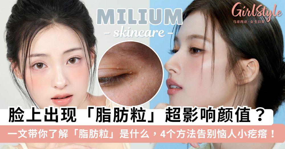 脂肪粒是什么？如何去除？一文带你了解脂肪粒，告别恼人小疙瘩