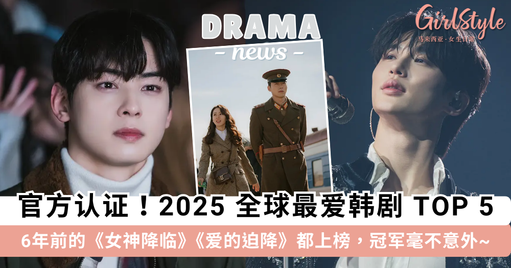 2025全球最爱的韩剧TOP 5:《女神降临》《爱的迫降》都上榜!