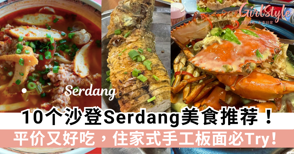 10个沙登Serdang美食推荐!平价又好吃,住家式手工板面必Try!