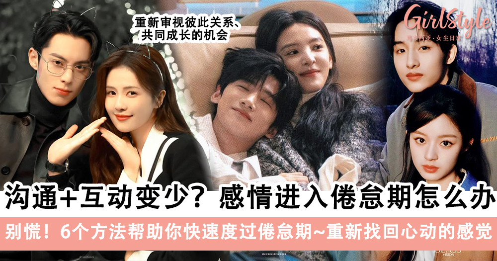感情进入倦怠期怎么办?6个方法帮助你快速度过倦怠期!