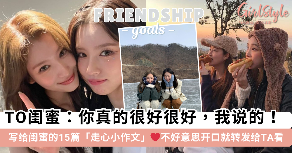 写给闺蜜的15篇“小作文”:肉麻的话不好意思说?直接转发给TA