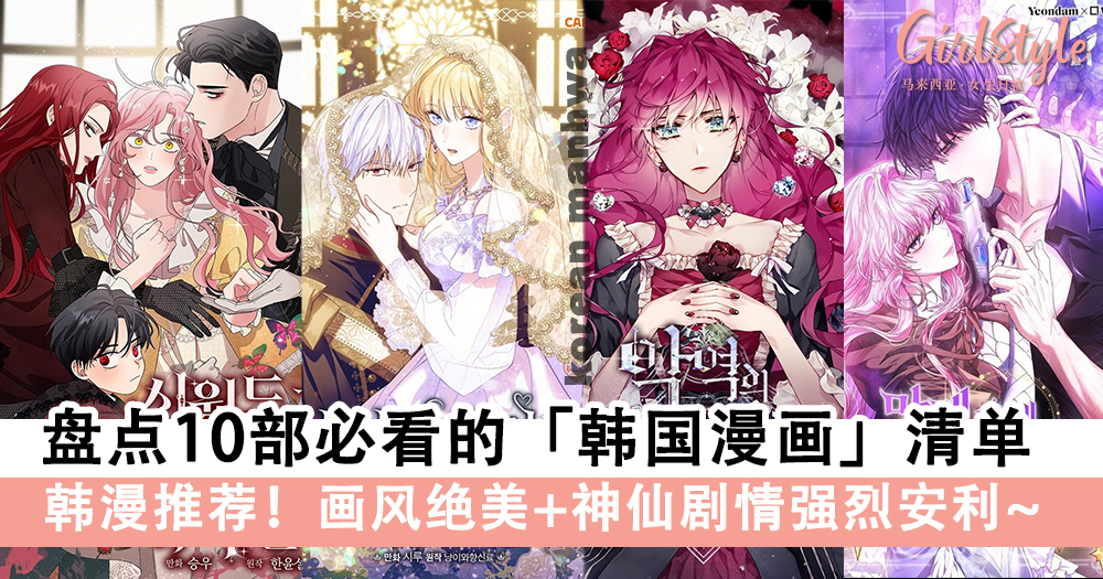 韩漫推荐!盘点13部必看的「韩国漫画」清单,画风绝美+神仙剧情