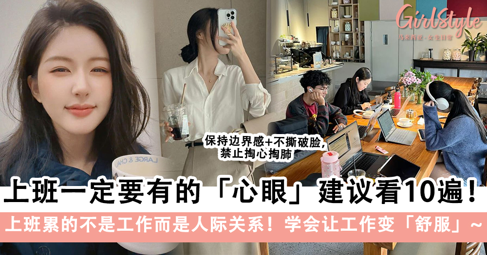 让工作变舒服!上班一定要有的心眼!累的不是工作而是人际关系