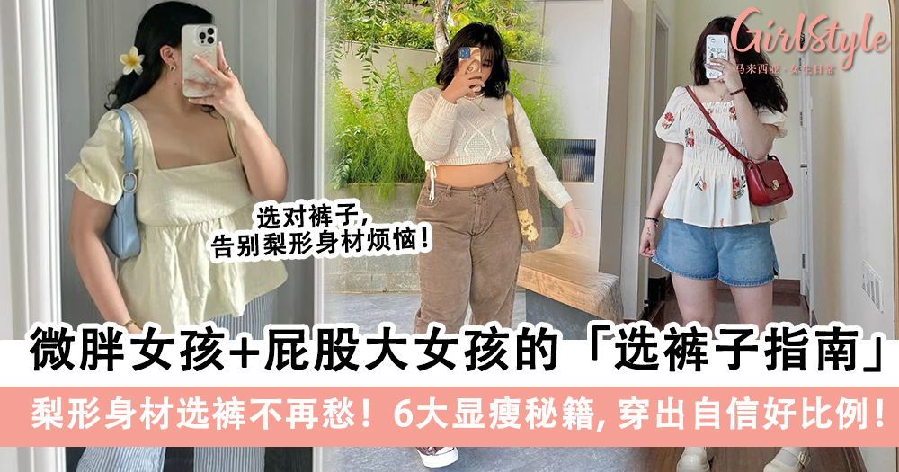 微胖女孩+屁股大女孩的「选裤子指南」!梨形身材6大显瘦秘籍