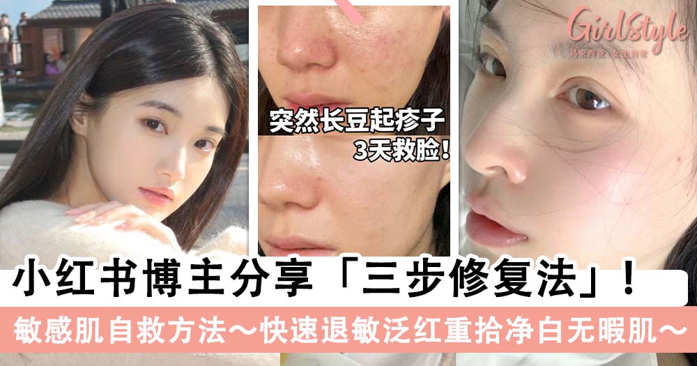小红书博主分享「三步修复法」,快速退敏泛红重拾净白无暇肌~