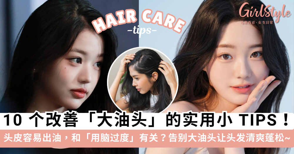 头皮容易出油怎么办?分析5大原因+10个改善技巧,告别大油头!