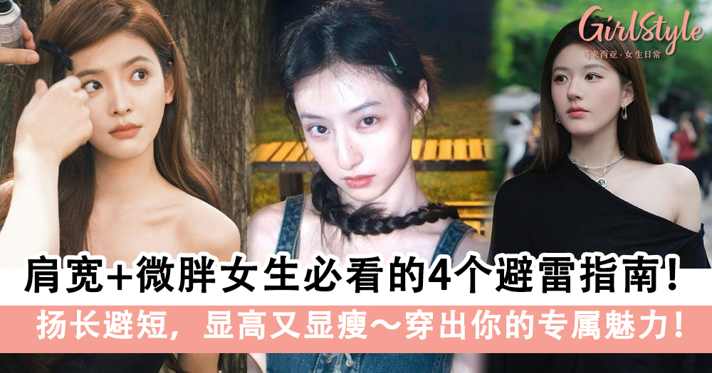 肩宽+微胖女生必看的4个避雷指南!扬长避短,显高又显瘦~