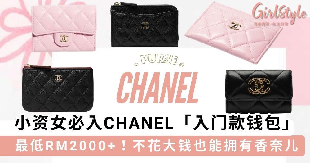 小资女必入CHANEL「入门款钱包」推荐
