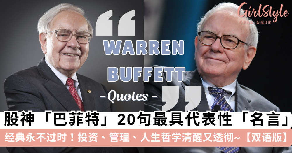 股神巴菲特20句最具代表性名言[双语]：投资、市场、人生理念