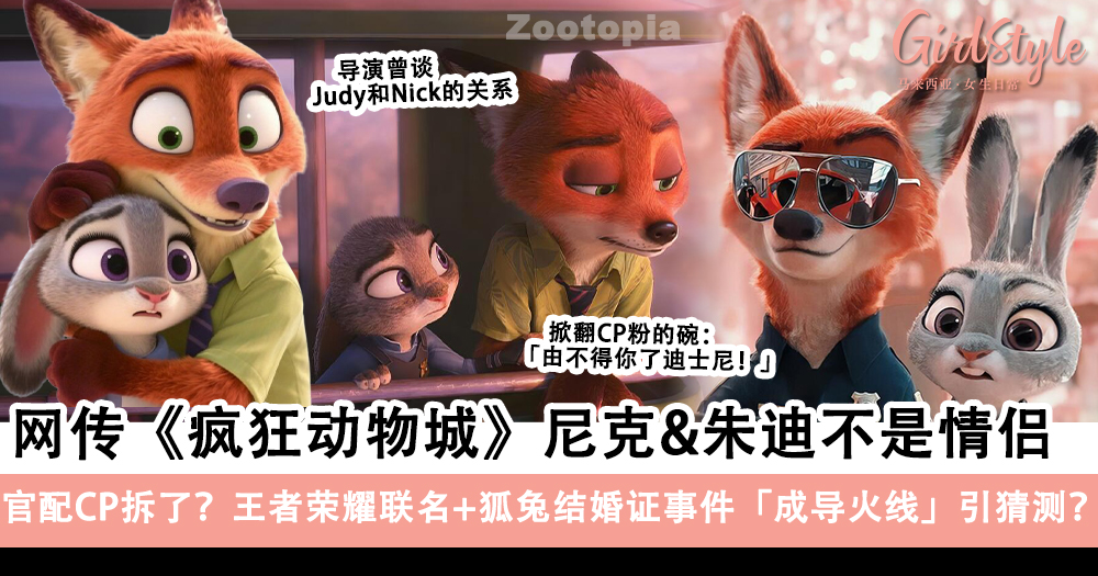 官配CP拆了?网传《Zootopia疯狂动物城》尼克&朱迪不是情侣