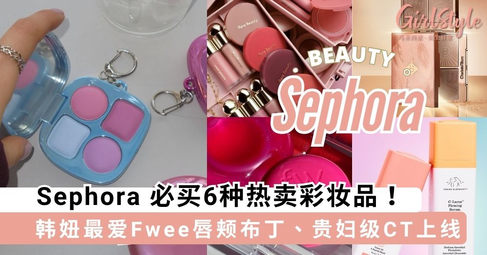 Sephora 必买6种热卖彩妆品!韩妞最爱Fwee唇颊布丁、贵妇级彩妆CT全上线啦~
