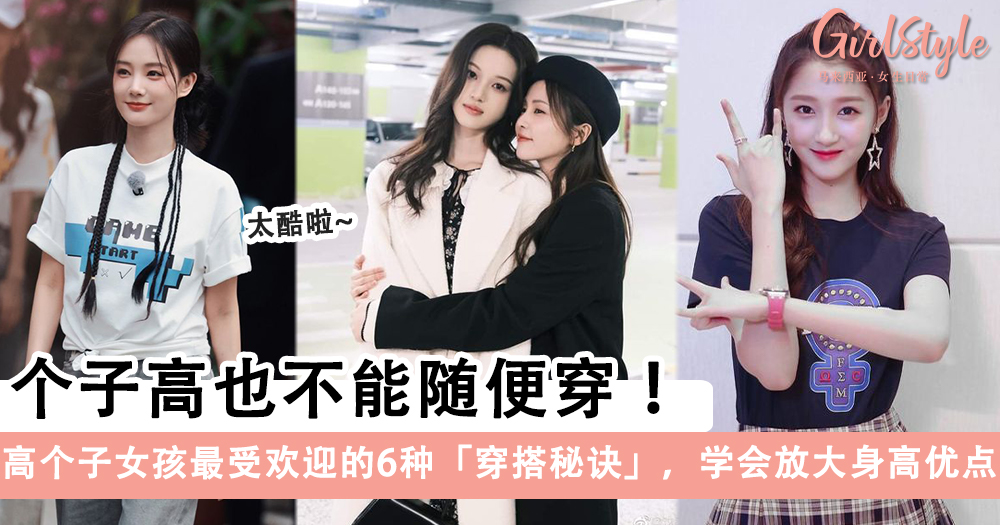 穿衣不再魁梧显壮!高个子女孩最受欢迎的6种穿搭秘诀