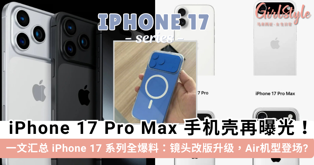 iPhone17系列爆料汇总:横向镜头模组、全新Air机型、价格大涨?