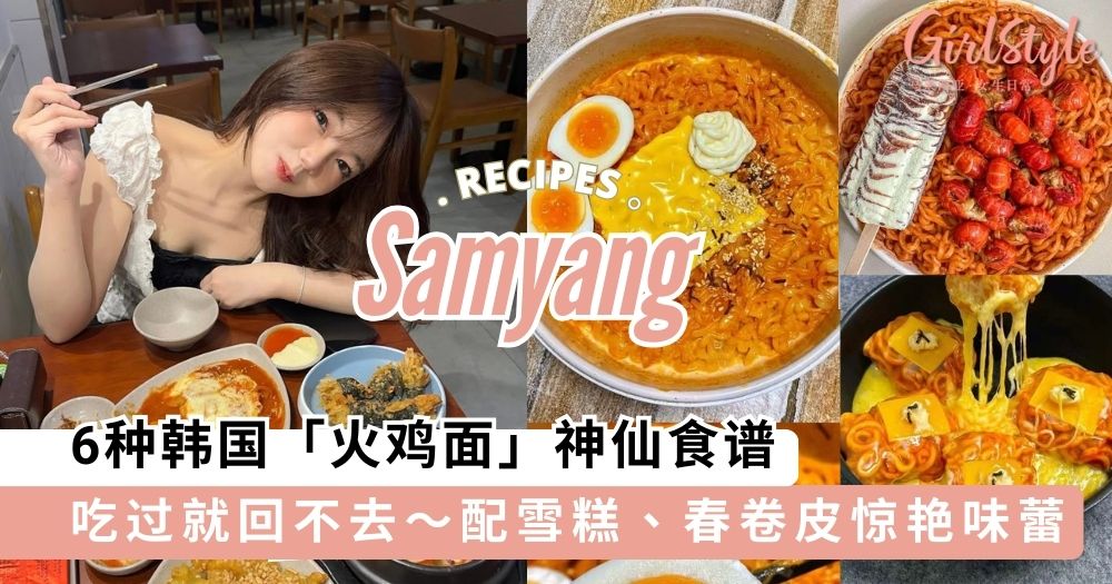 【火鸡面怎么煮?】解锁6种韩国「火鸡面」神仙食谱
