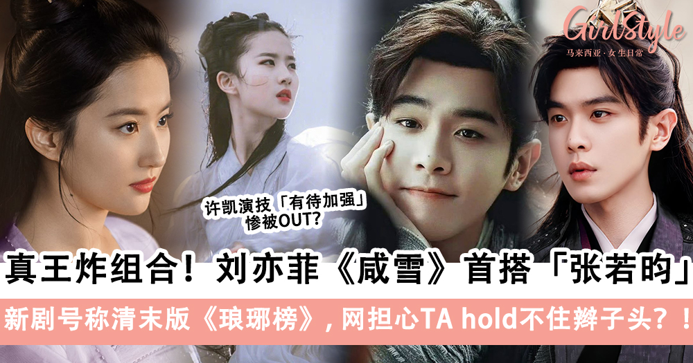 刘亦菲《咸雪》首搭「张若昀」!新剧号称清末版《琅琊榜》