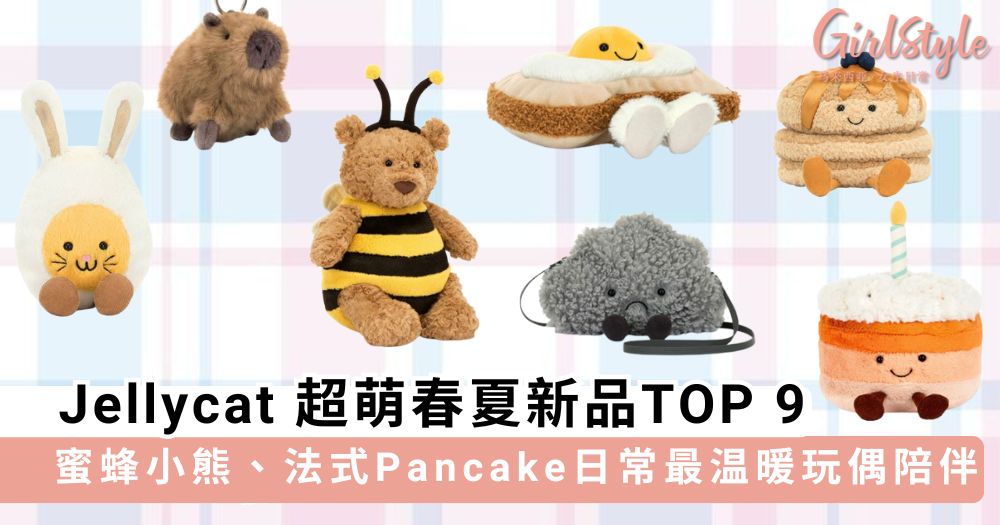 Jellycat 超萌春夏新品TOP 9: 蜜蜂小熊、法式Pancake