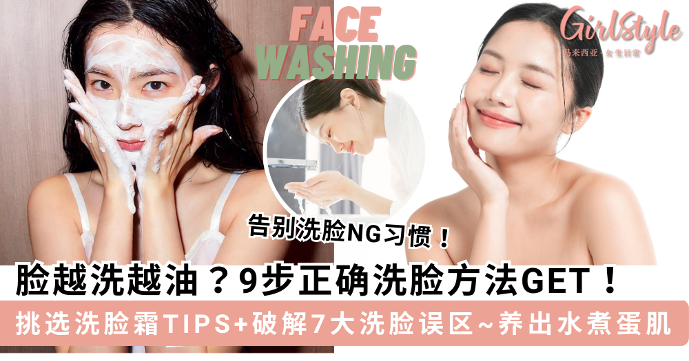 洗脸步骤|脸越洗越油?正确洗脸方法+选洗脸霜贴士+7大洗脸误区