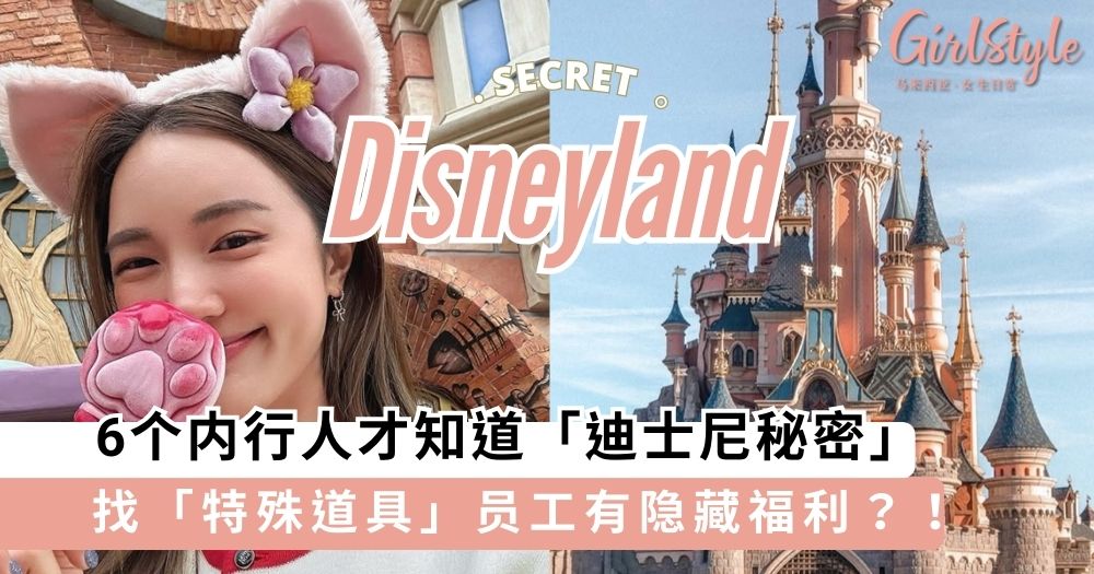 6个内行人才知道「迪士尼秘密」，听到这些“暗号”请提高警惕？！