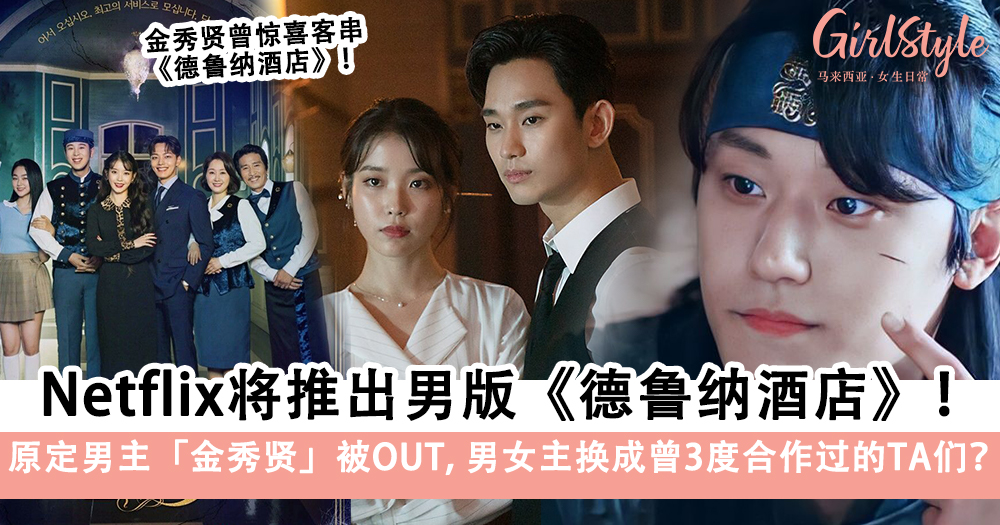 Netflix将推出男版《德鲁纳酒店》!原定男主角「金秀贤」被OUT