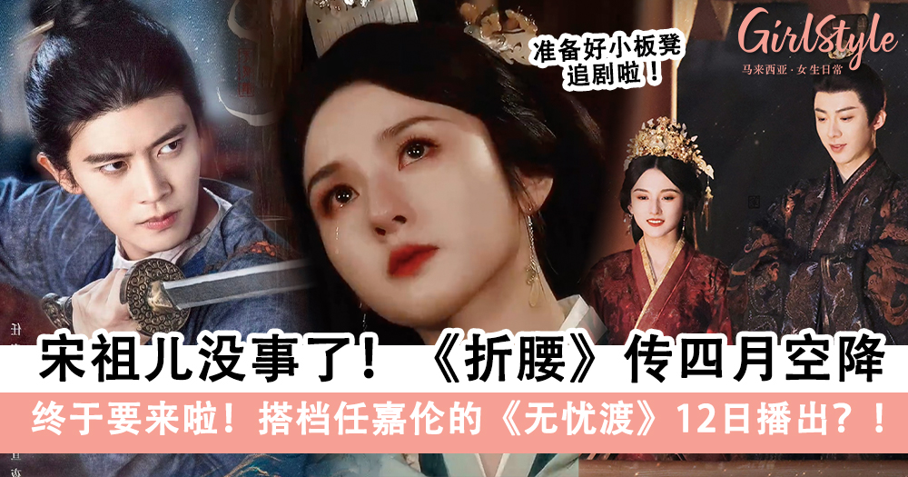 宋祖儿X刘宇宁《折腰》传四月空降,任嘉伦《无忧渡》12日播出