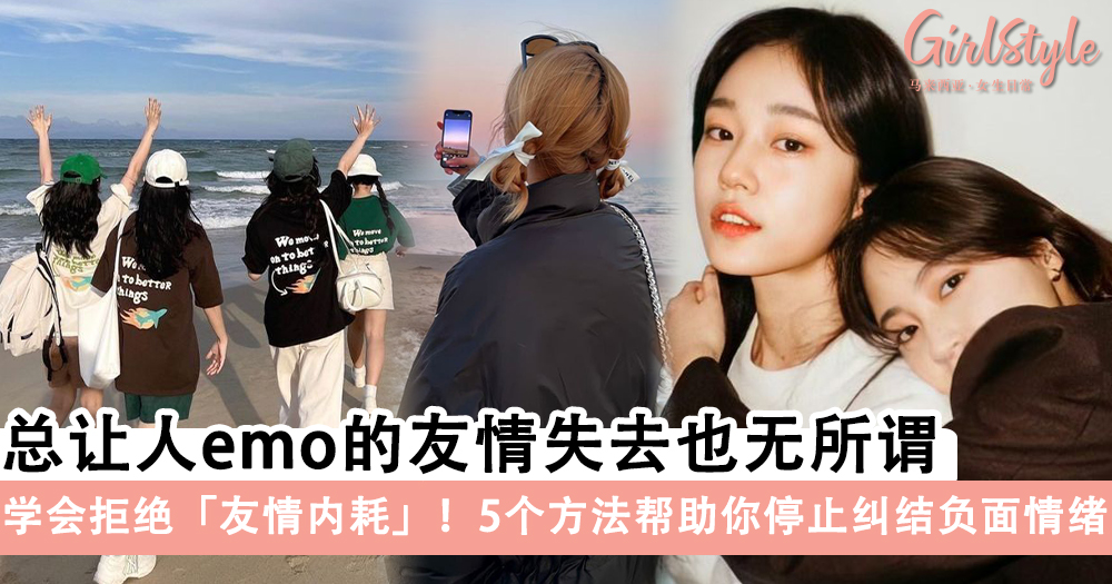学会拒绝「友情内耗」,5个方法帮助你停止纠结负面情绪!
