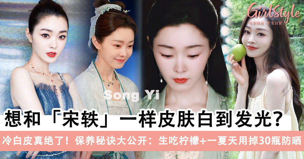 冷白皮真绝了!宋轶「皮肤白到发光」的保养秘诀,生吃柠檬+防晒