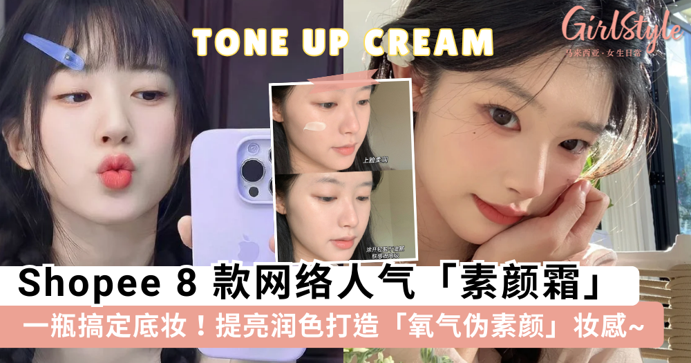 【素颜霜推荐】8 款网络人气好评「素颜霜!Shopee 就可入手