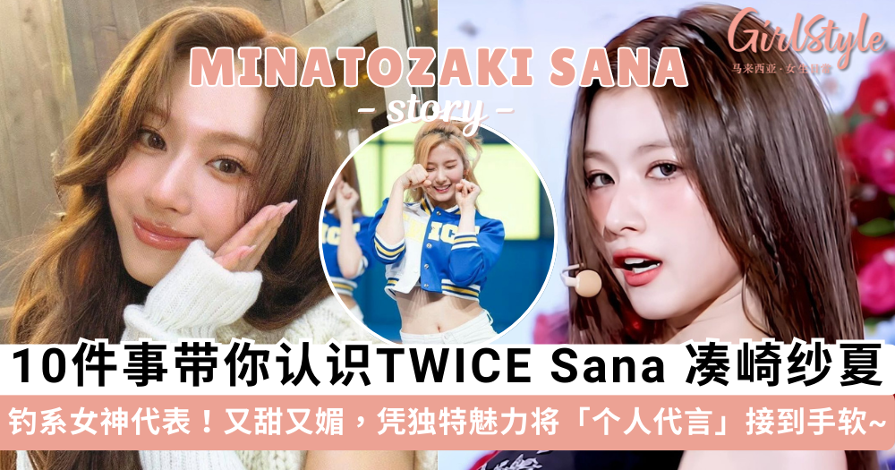 TWICE Sana 凑崎纱夏:10件事带你了解这位魅力松鼠.钓系女神!