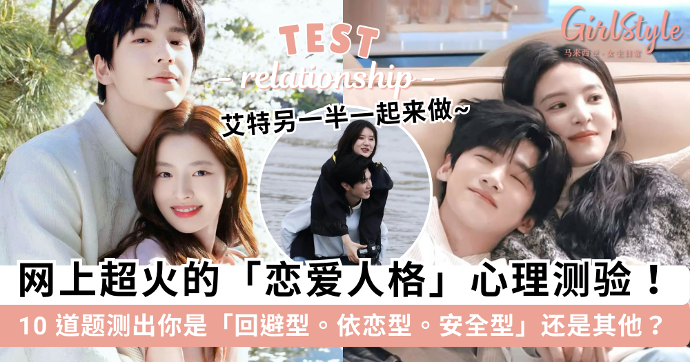 爱情心理测验| 测一测你的“恋爱人格”是安全型.回避型.依恋型?