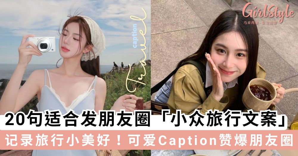 20句适合发朋友圈小众旅行文案 可爱清新短句质感文艺满分~