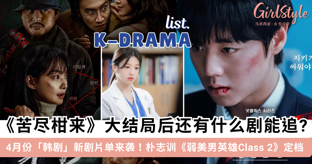 2025四月份「韩剧」片单!朴志训《弱美男英雄Class 2》4.25开播