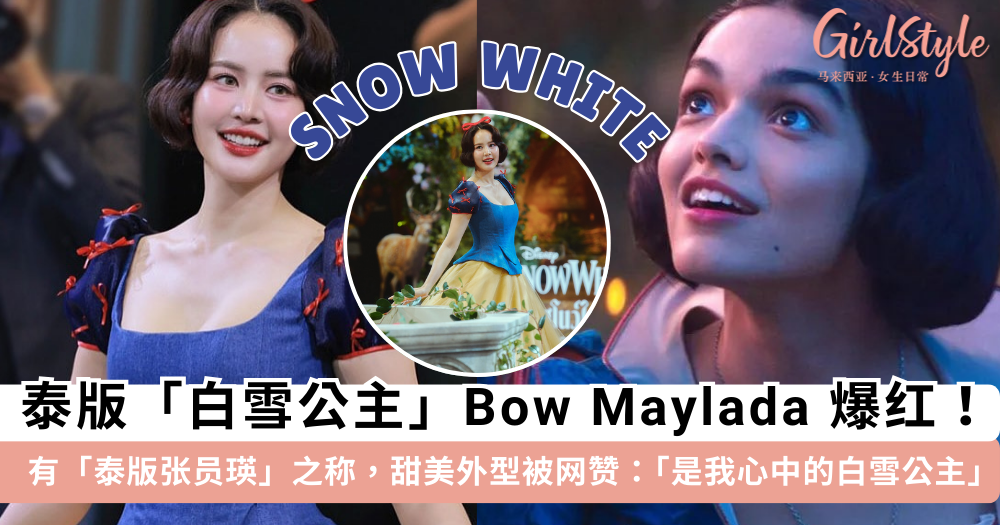 泰国版「白雪公主」Bow Maylada 爆红!网赞她更像白雪公主