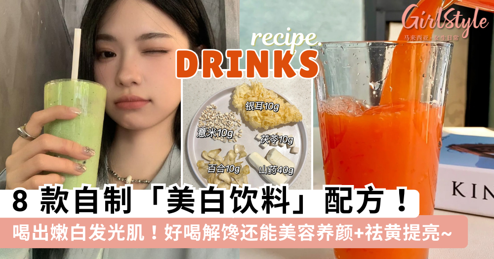 自制美白饮料！8款美容养颜、提亮肤色的饮料配方，好喝又美颜