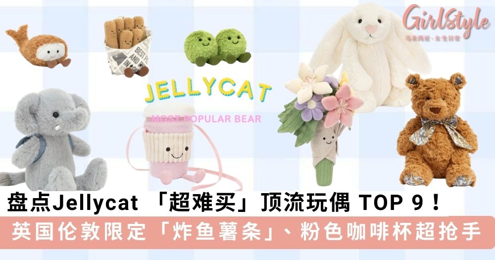 盘点Jellycat 「超难买」顶流玩偶 TOP 9
