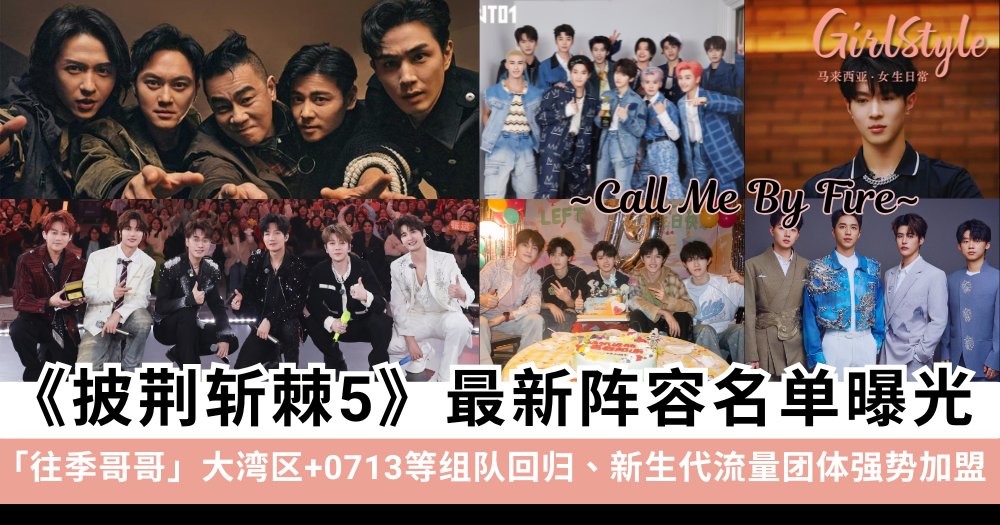 《披荆斩棘5》最新阵容名单！往季哥哥大湾区+0713等组队回归