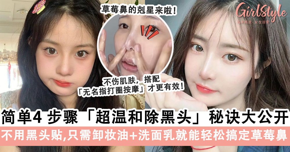 韩国美妆博主亲授4步骤超温和除黑头方法,轻松搞定黑头、粉刺