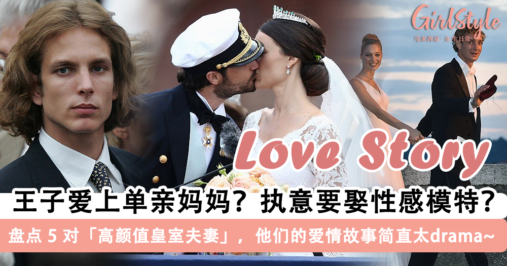 盘点全球 5 对高颜值皇室夫妻！他们的爱情故事比小说还精彩~