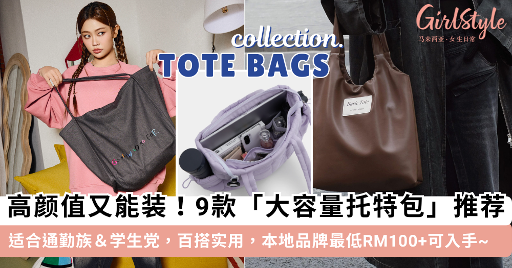 托特包推荐：9款大容量通勤＆学生托特包，高颜值又实用