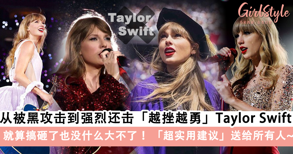 面对挫折+困难越挫越勇Taylor Swift!毕业演讲上这句话送给所有人