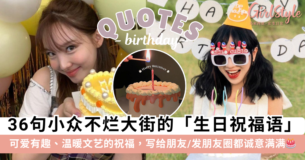 生日祝福怎么发?36句可爱有趣的生日祝福语,小众不烂大街!