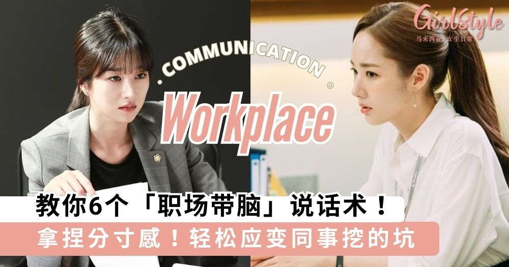 教你6个职场带脑说话术,轻松应变同事挖的