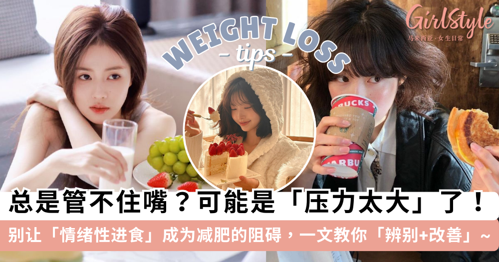 减肥失败不是因为嘴馋，是压力太大！情绪性进食如何辨别和改善